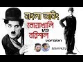 বরিশাইল্লা  | Charlie Chaplin | Bangla Dubbing 2019 | DeshI Fazil