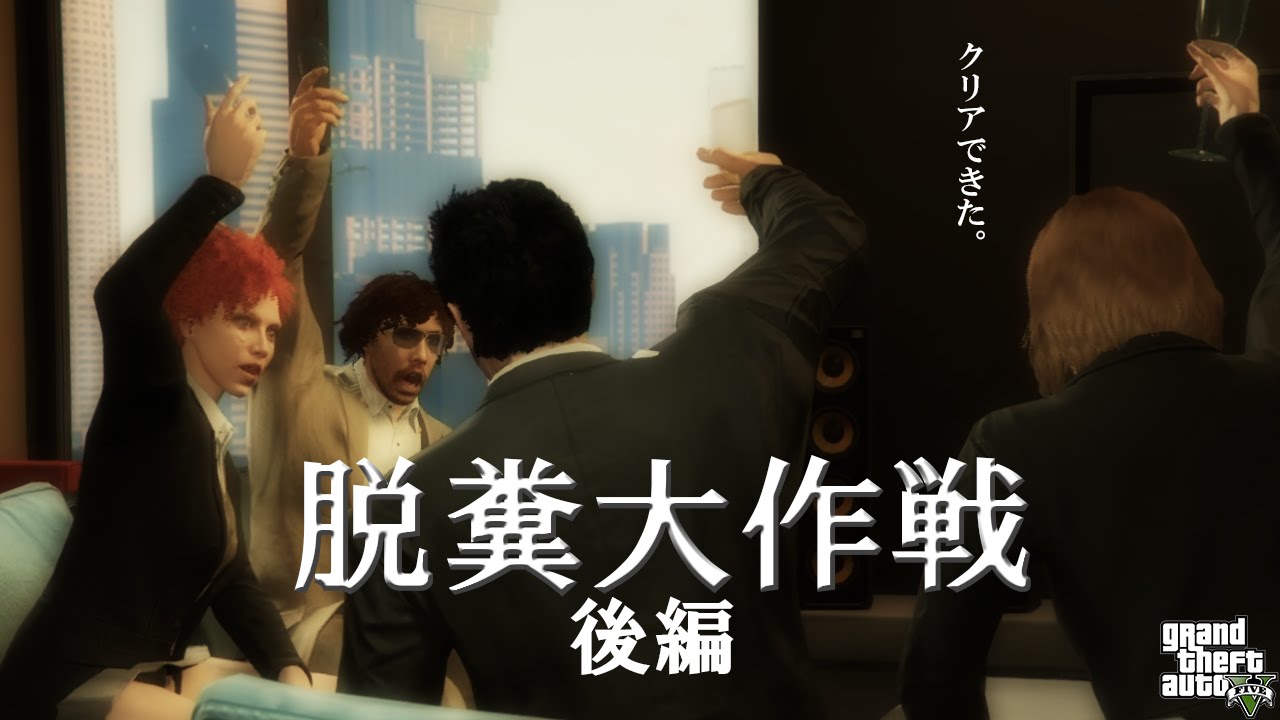 【GTA5オンライン実況】#141 強盗ミッション（脱糞大作戦フィナーレ後編）【HANAKUSOsisters】