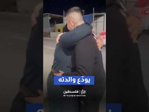 ⁨ معتز بلاونة يودّع والدته قبل تسليم نفسه لقوات الجيش 