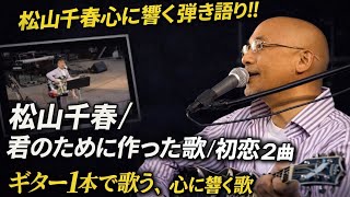 松山千春/弾き語り　君のために作った歌、初恋【ギター1本弾き語り】#music #名曲 #acoustic 