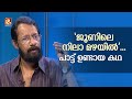 ജൂണിലെ നിലാ മഴയിൽ പാട്ട് ഉണ്ടായ കഥ