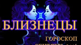 Гороскоп на сентябрь близнецы. Любовный гороскоп близнецы. Гороскоп близнецы на сентябрь октябрь. Гороскоп близнецы на сентябрь октябрь. Стрелец сентябрь 2024.