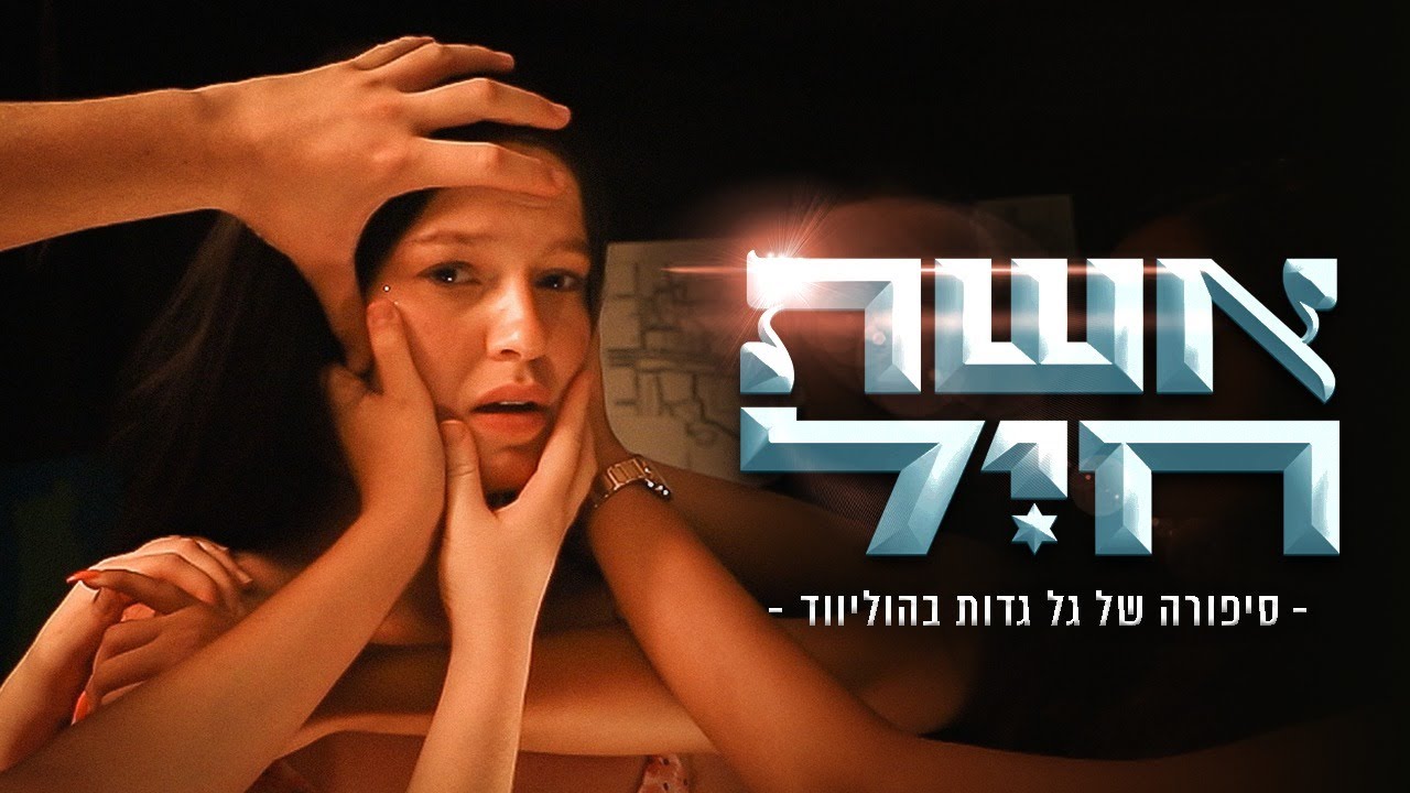 אשת חיל- סיפורה של גל גדות בהוליווד