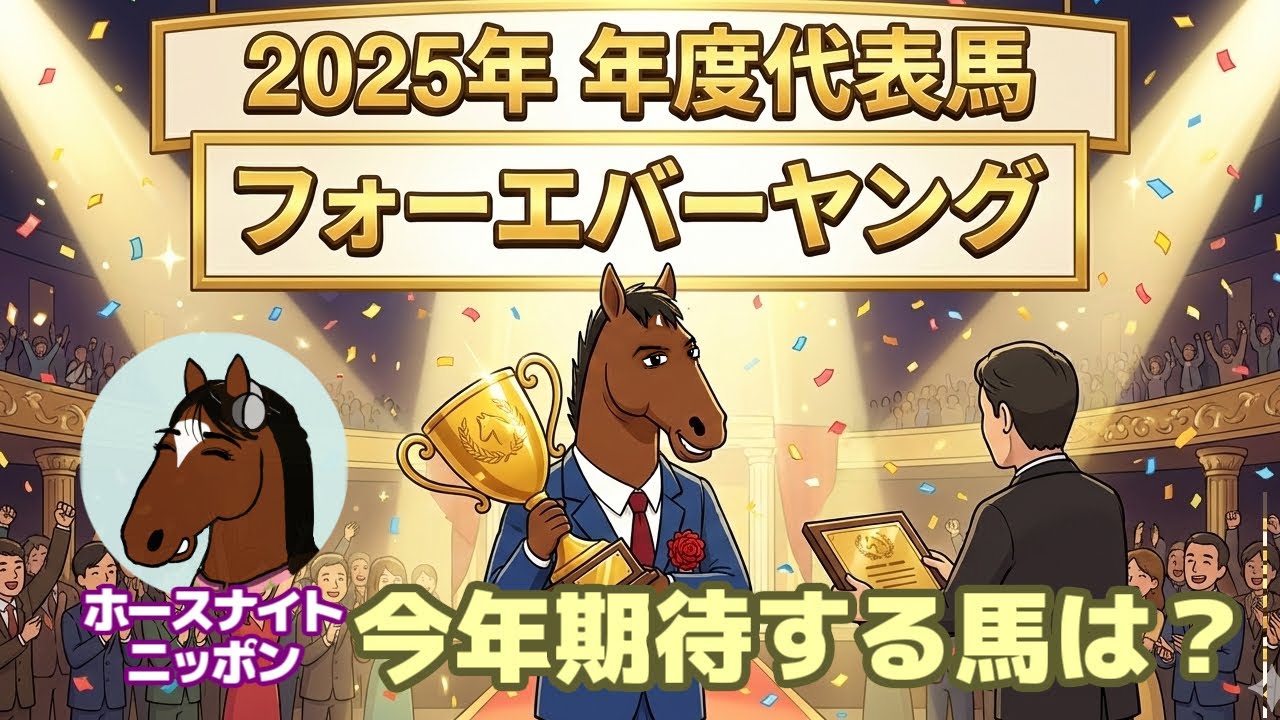 【フォーエバーヤング】テーマは「2026年に期待する馬」ゲストのエバヤンとともに視聴者さんからいただいたコメントを掘り下げます【ホースナイトニッポン】