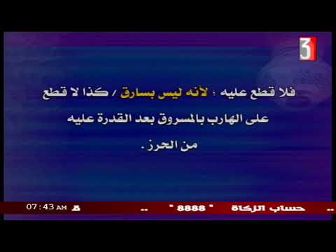 فقه مالكي للثانوية الأزهرية ( حد السرقة ) د بشير عبد الله علي 10-05-2019