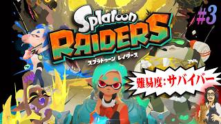 【スプラトゥーンレイダース】＃3 難易度：サバイバーで挑むレイダース！！！【Splatoon RAIDERS】【実況】【ネタバレ注意】【Nintendo Switch2】
