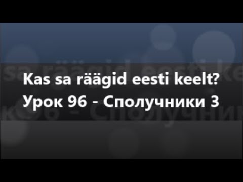 Естонська мова: Урок 96 - Сполучники 3