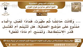 صورة [125 -1024] امرأة أرادت أن تغتسل من حيضها، والماء ممنوع عن محل العملية، فهل تتيمم؟