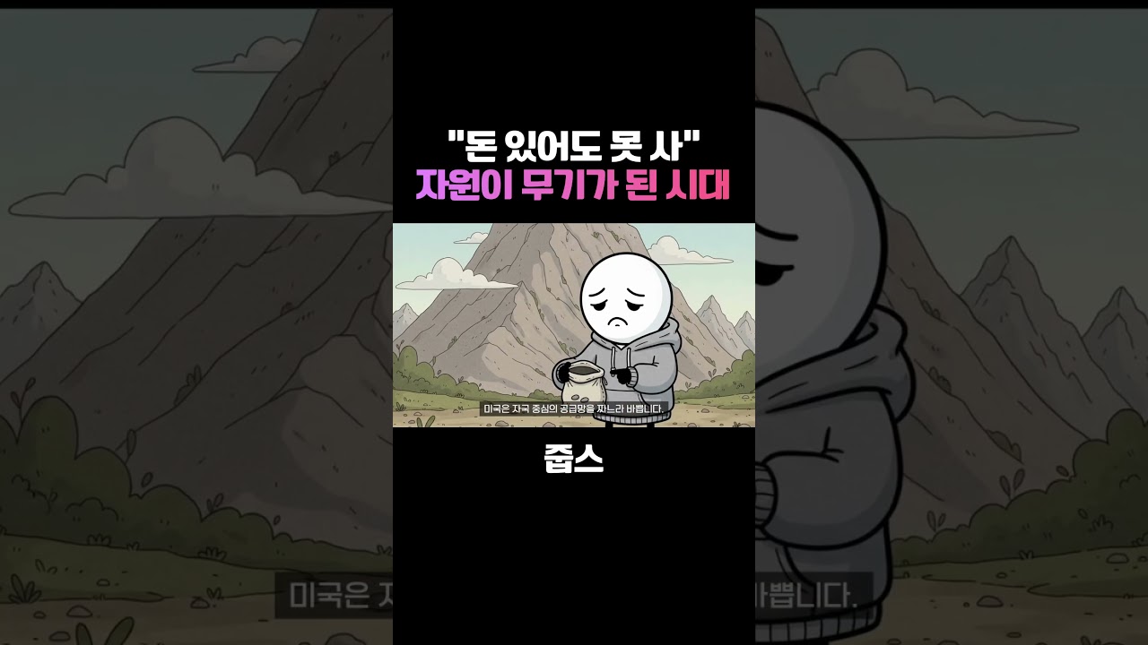 중국 의존도 90%의 공포.. 대한민국이 '자원 전쟁'에 뛰어든 이유