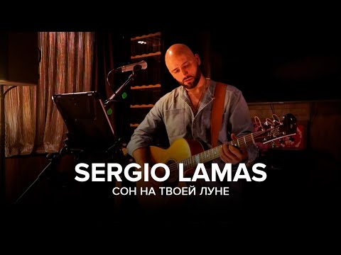 Sergio Lamas -  Сон на твоей Луне