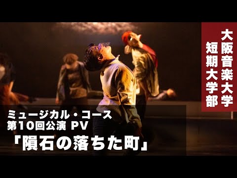DAIONミュージカル第10回公演「隕石の落ちた町」PV