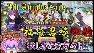 【FGO】4th Anniversary 福袋召喚！　四騎士にフォーリナーとムーンキャンサーがいると思ってました！！！　特別再臨もやってみました！