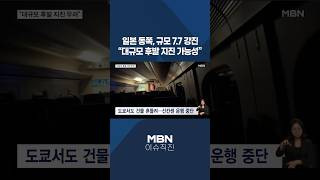 [이슈 직진] 일본 동쪽, 규모 7.7 강진...대규모 후발 지진 가능성 #shorts #굿모닝MBN | MBN 260421 방송