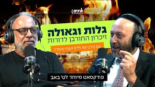 גלות וגאולה תשעה באב | השואה וה-7 באוקטובר | הרב ישי וליס מארח את עמי מעודד | ערכים פודקאסט 🎙️