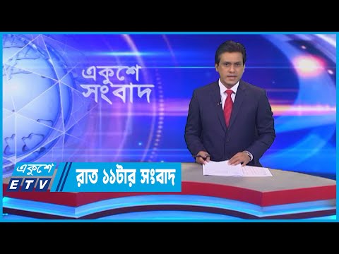 11 PM News || রাত ১১টার সংবাদ || 26 October 2022 || ETV News