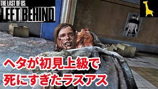 【ラストオブアス】初見実況 #1 DLC 残されたもの LEFT BEHIND 上級 The Last of Us ラスアス PS4リマスター版