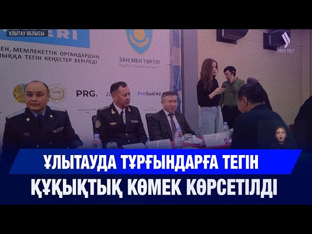 Ұлытауда тұрғындарға тегін құқықтық көмек көрсетілді
