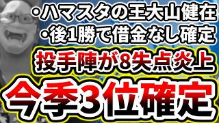 投手陣が8失点の炎上で敗北...今季の3位が確定する【DeNA対阪神第24回戦】