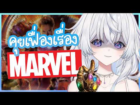คุยเฟื่องเรื่อง Mavel ❤️