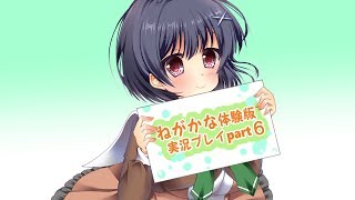 【同人ゲーム】願い叶えたくて　《体験版を声優：汐路美晴がゲーム実況してみた》 part6