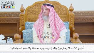 661 - أصبح الأبناء لا يحترمون والدتهم بسبب معاملة والدهم السيئة لها - عثمان الخميس