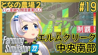 【Farming Simulator 22】#19 エルムクリーク中央南部！土地買収完了！【となの農場２ / とな】【精密農業DLC】