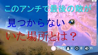 最後の敵が見つからない