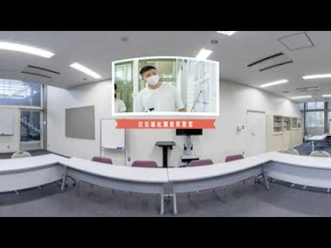 看護学科 【埼玉県立大学】VR実習室紹介（社会福祉学専攻）