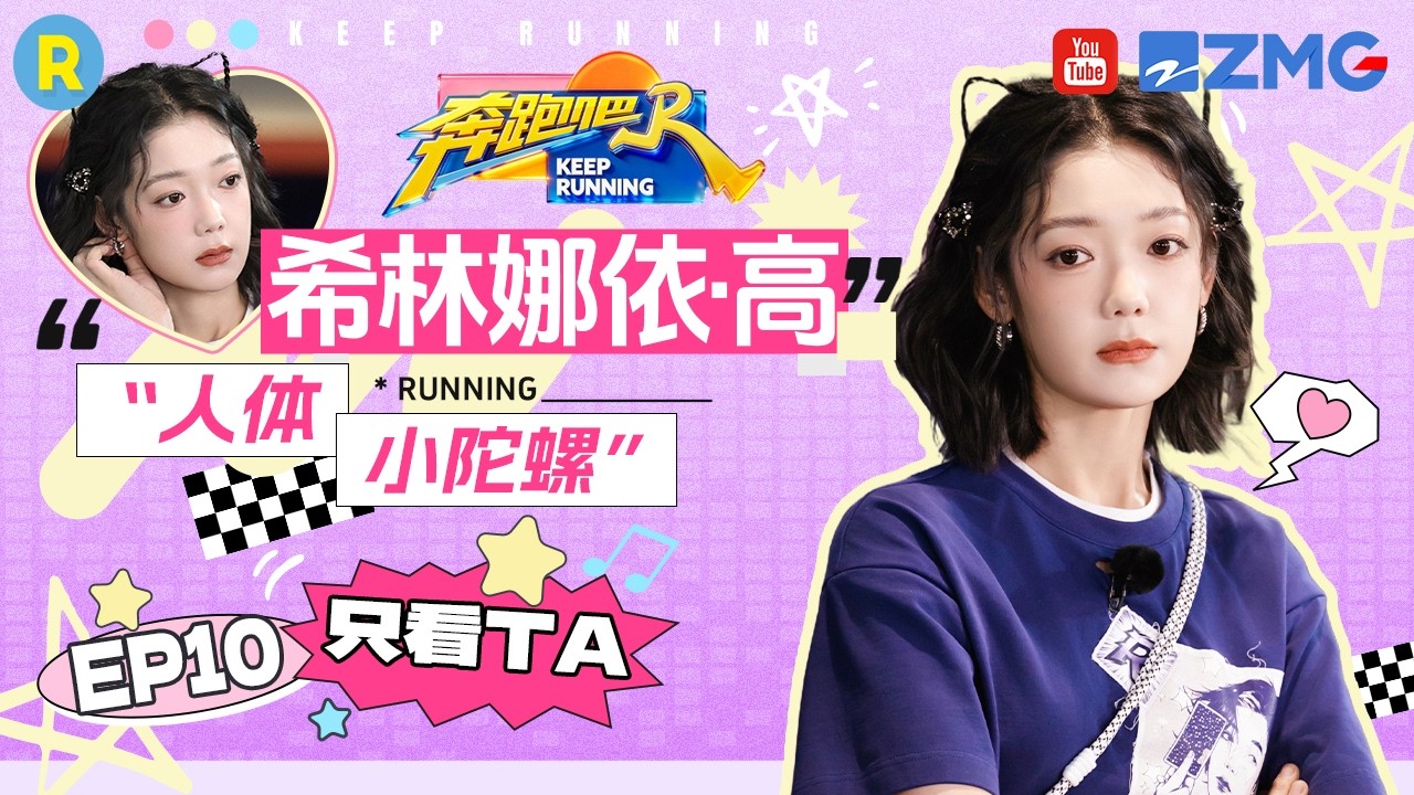 ENG【希林娜依·高cut💕】过目不忘的“最强大脑” 瞎蒙都能蒙对 简直是实力与运气并存 2026精选特辑#奔跑