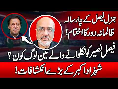 فیصل نصیر کھڈے لائن لگ گیا، عاصم منیر نے کیوں نکالا، بڑی خبر آگئی