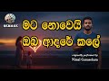මට නොවෙයි ඔබ ආදරේ කලේ Mata Nowe