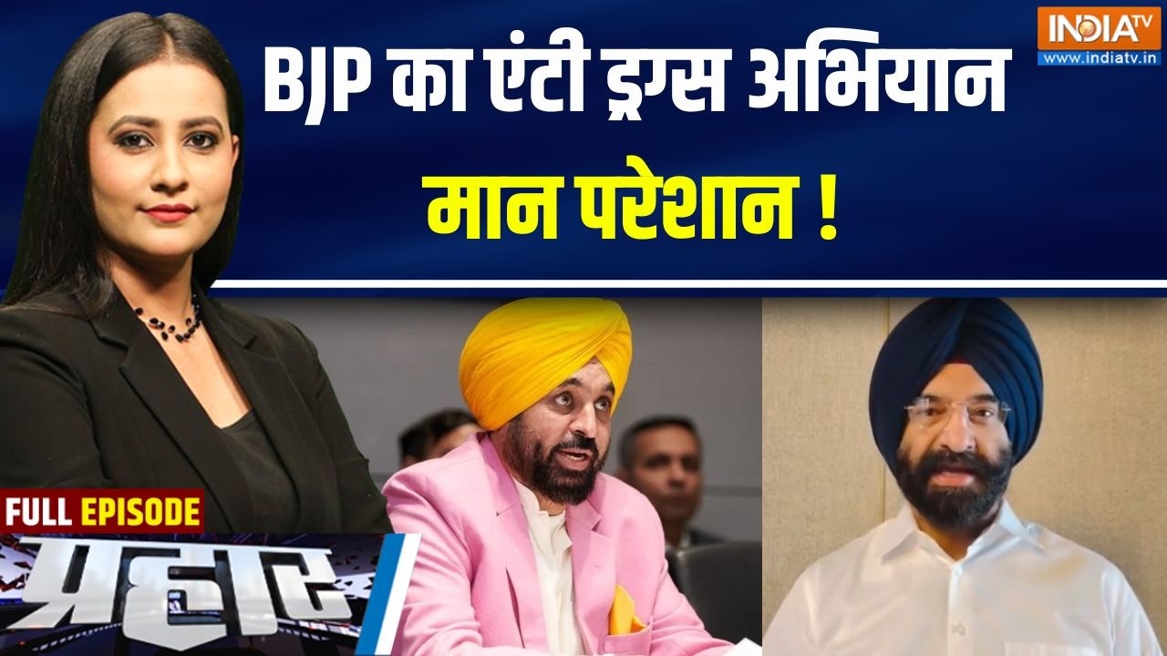 Prahar Full : पंजाब में नशे के ख़िलाफ़ सियासी संग्राम तेज़ | Drug 