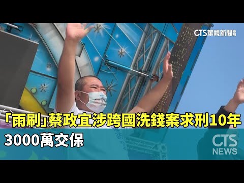 「雨刷」蔡政宜涉跨國洗錢案求刑10年！　3000萬交保