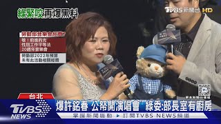 [討論] 許銘春歌聲還蠻好聽的！