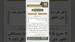 صورة 4316 -  حكم قراءة القرآن للمستلقي والمضطجع  - نور على الدرب