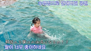 ［한일가족/日韓家族］수영장을 딸이 너무 좋아하네요/韓国の公園はプールに変わる