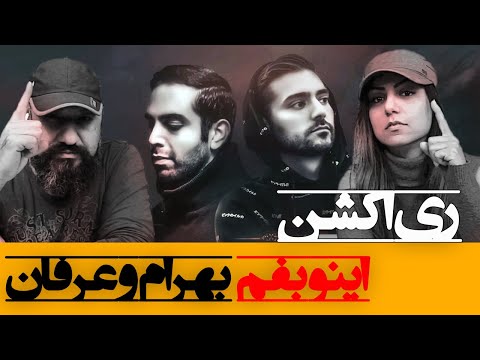 ‌Bahram ft. Erfan - Ino Befahm Reaction ری اکشن اینو بفهم بهرام و عرفان