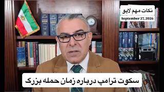 سکوت ترامپ درباره زمان حمله بزرگ