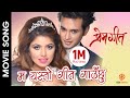 Ma Yasto Geet Gauchhu - Prem Geet Movie Song || Pradip Khadka, Pooja Sharma || Sugam, Anju Panta