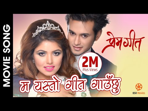 Ma Yasto Geet Gauchhu - Prem Geet Movie Song || Pradip Khadka, Pooja Sharma || Sugam, Anju Panta - YouTube video thumbnail