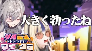 【爆笑】 リオニコの初っ端から相性が良すぎて笑いが絶えないマイクラ1ブロック！！【Part1】【リオニコワンブロックマイクラ】【響咲リオナ/虎金妃笑虎】