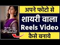 Apni Photo Se Shayari Wala Reels Video Kaise Banaye Shayari Video Kaise Banaye