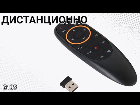 Гласово дистанционно управление за ТВ Бокс Android G10s