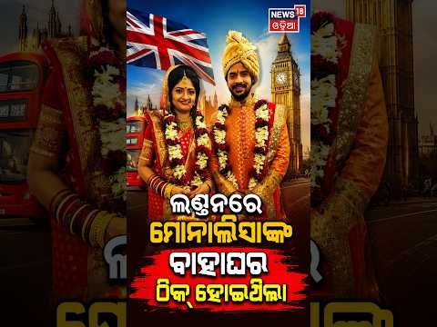 ‘ମୋନାଲିସାଙ୍କ ବାହାଘର ଲଣ୍ଡନରେ ଠିକ୍‌ ହୋଇଥିଲା’ News Desk Interview With actor Devasis Patra | Manas Dash