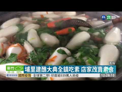 埔里建醮大典吃素7天 店家不配合惹議