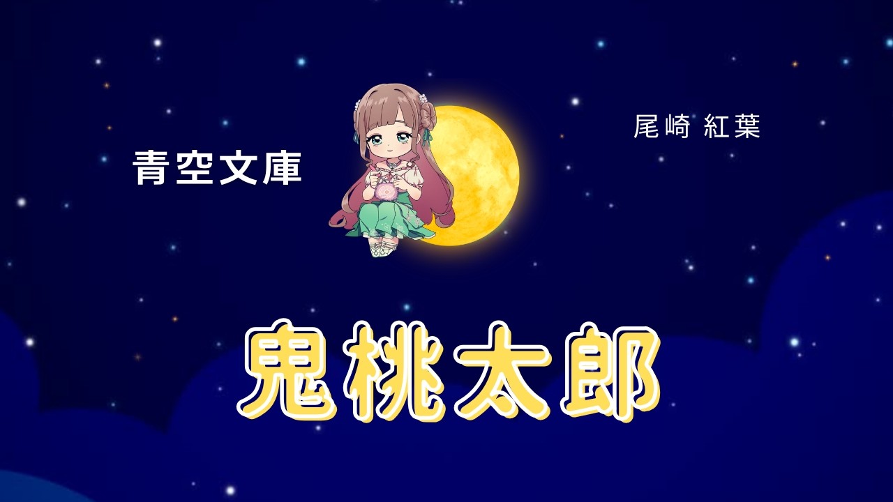 【朗読】鬼桃太郎｜尾崎紅葉｜青空文庫【読み聞かせ・作業用】