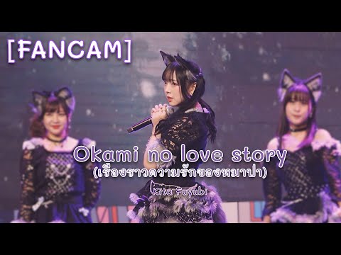 Okami no Love Story - Kita Fuyubi [Fancam] 29/10/22