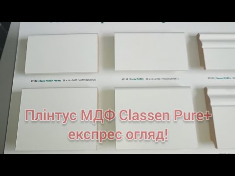 Плінтус МДФ CLASSEN Pure білий