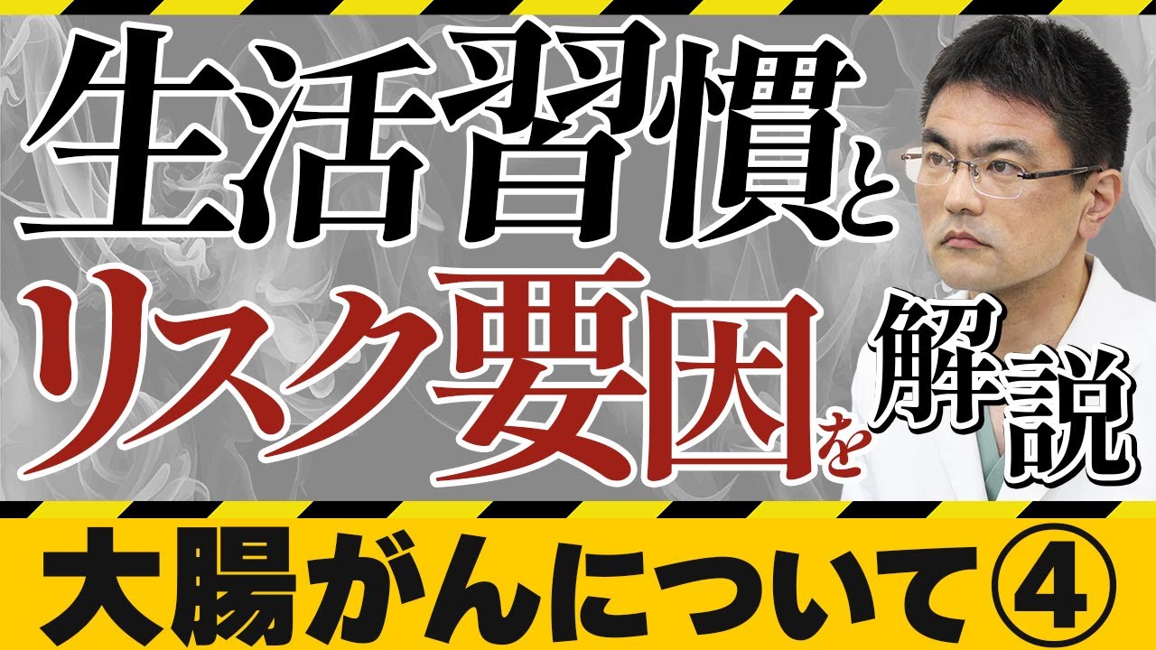 【大腸がん Vol.4】「大腸がんの原因」 (市民公開WEB講座)