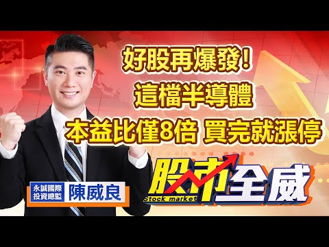 陳威良：指數震盪盤堅上看年線無誤 | 168周報